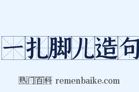 一扎脚儿造句是什么意思的图片